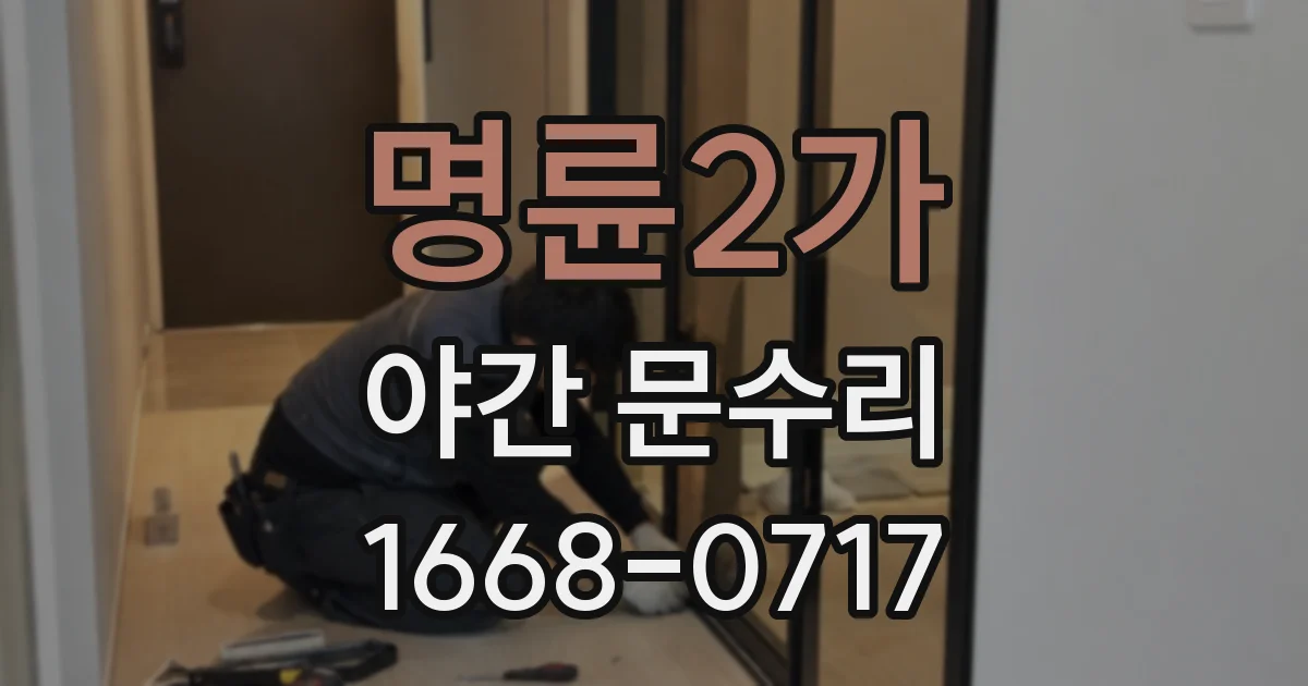 명륜2가 야간 문수리