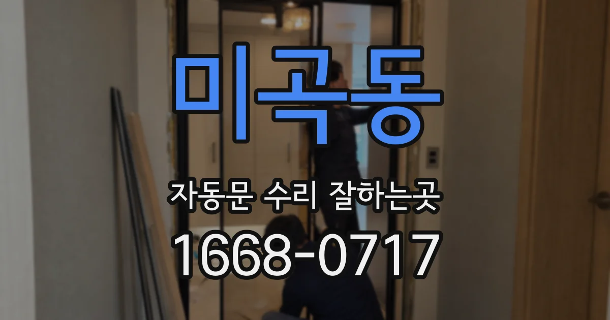 미곡동 자동문 수리 잘하는곳