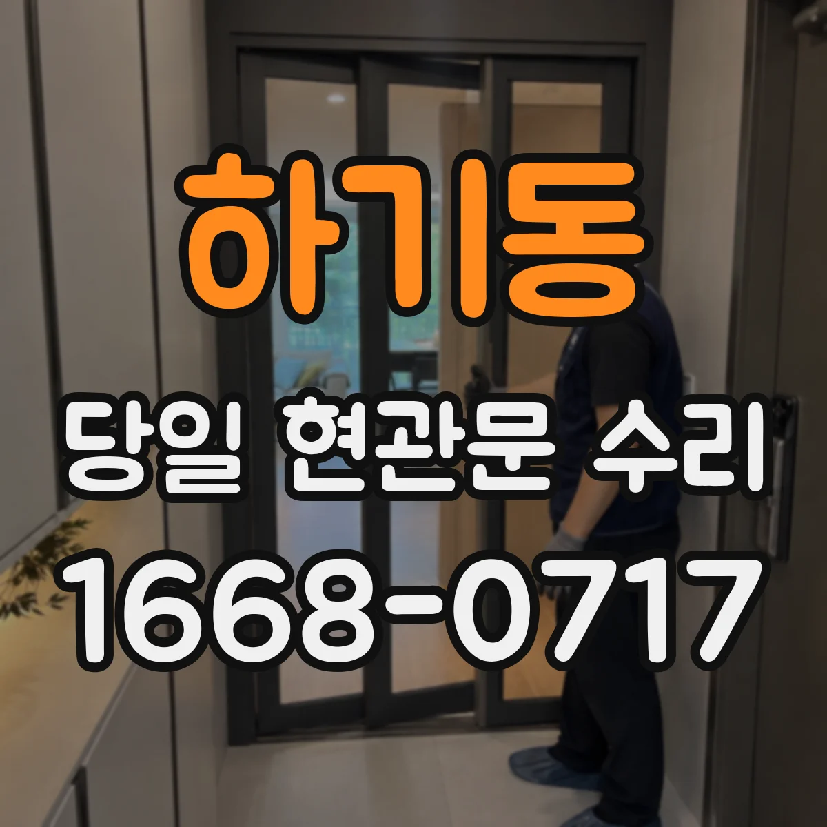 하기동 당일 현관문 수리 출동 시 도어브랜드 부품 대체 가능 범위