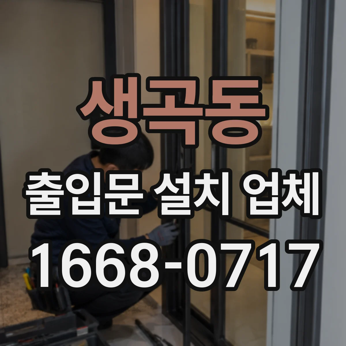 생곡동 출입문 설치 업체