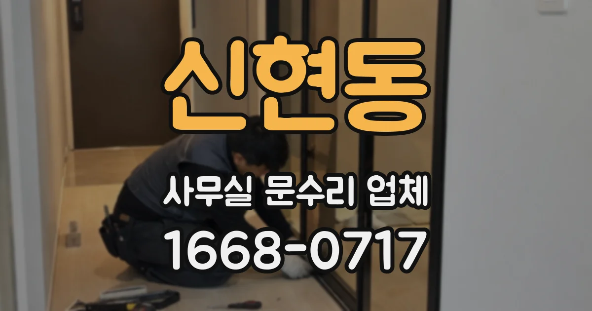 신현동 사무실 문수리 업체