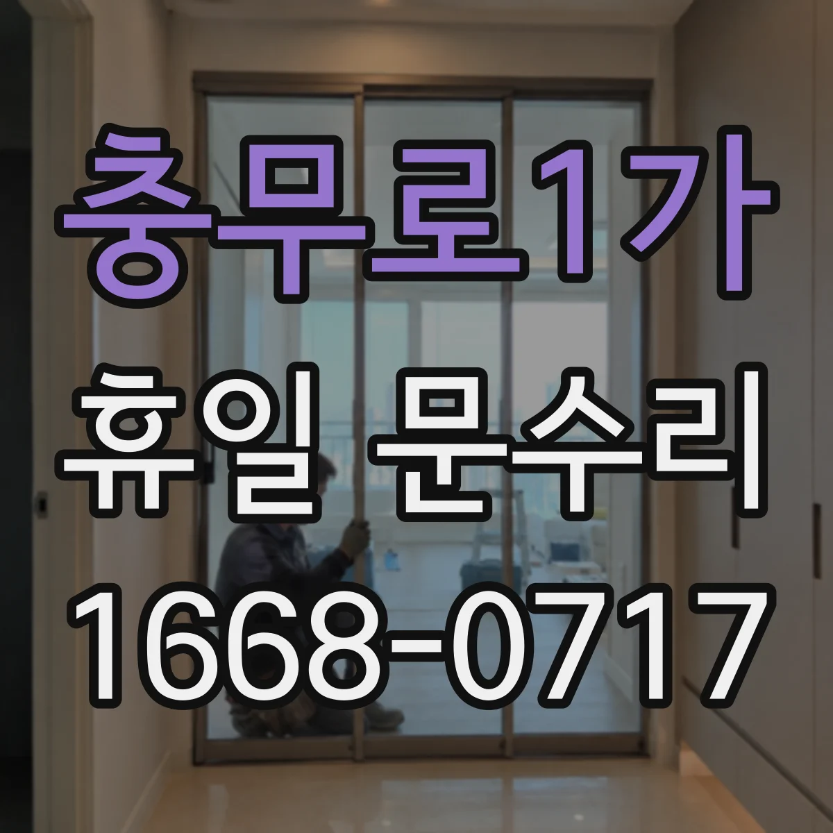 충무로1가 휴일 문수리 방범문 잠금장치 걸림 원인과 해소