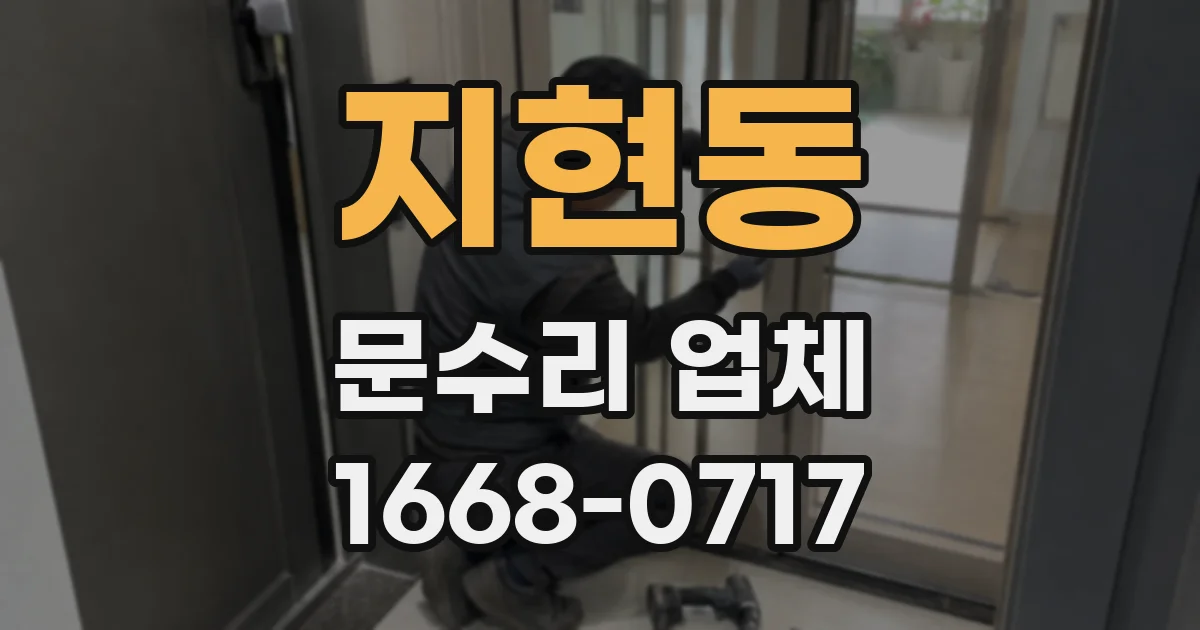 지현동 문수리 업체