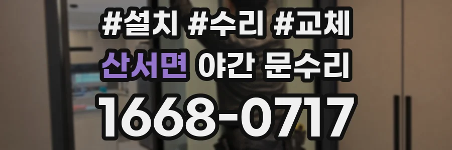 산서면 야간 문수리