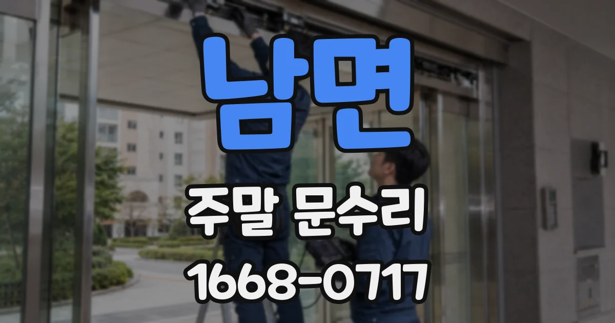 남면 주말 문수리
