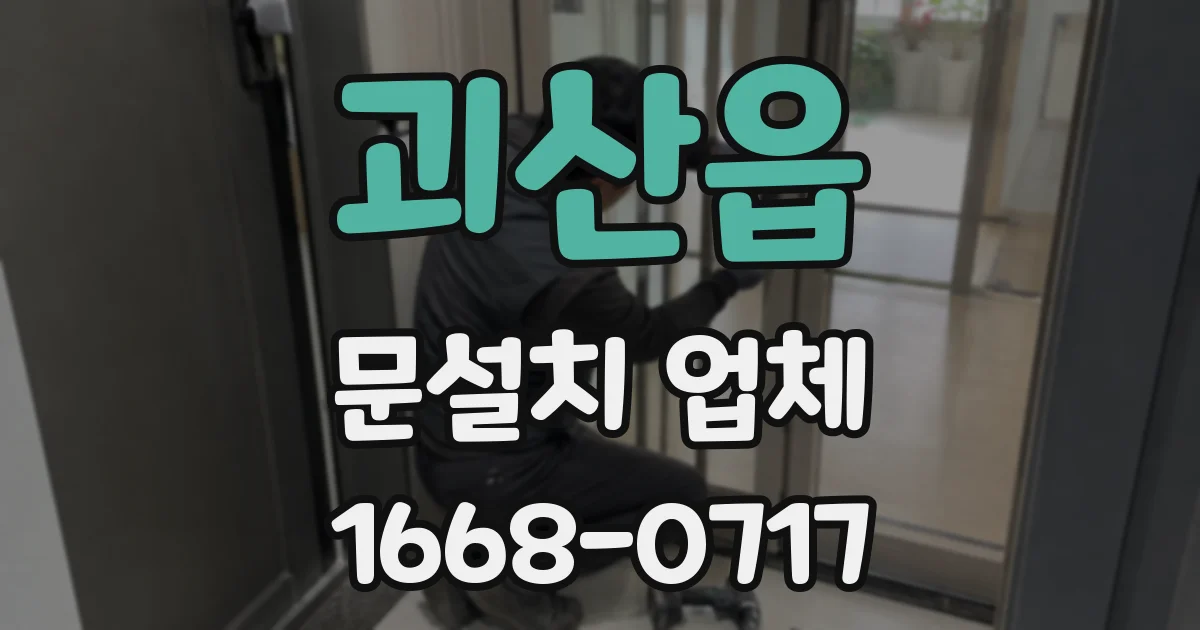 괴산읍 문설치 업체
