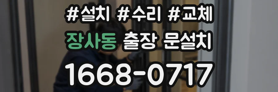 장사동 출장 문설치