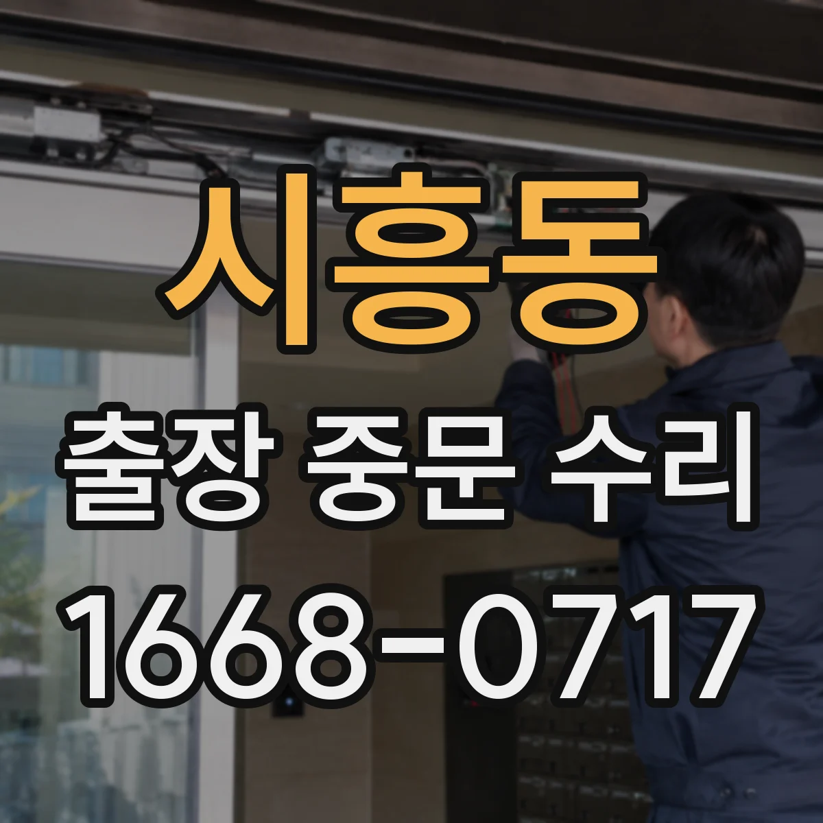 시흥동 출장 중문 수리