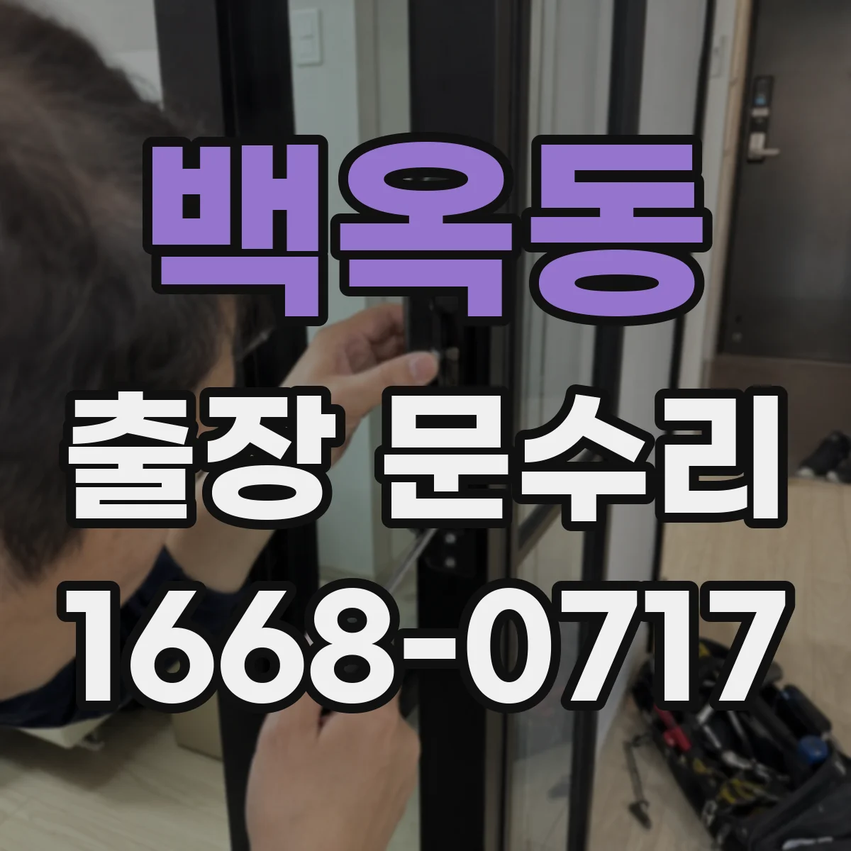 백옥동 출장 문수리