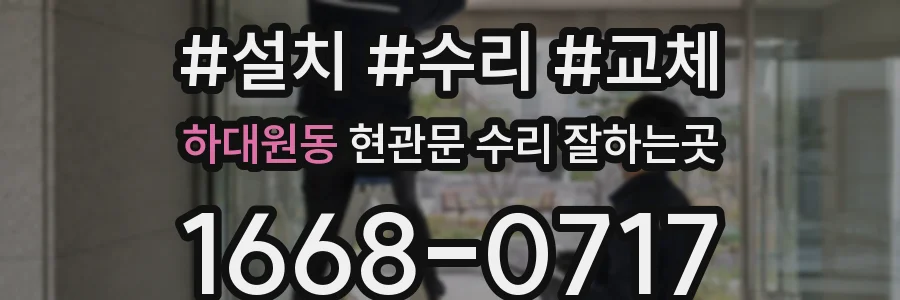 하대원동 현관문 수리 잘하는곳