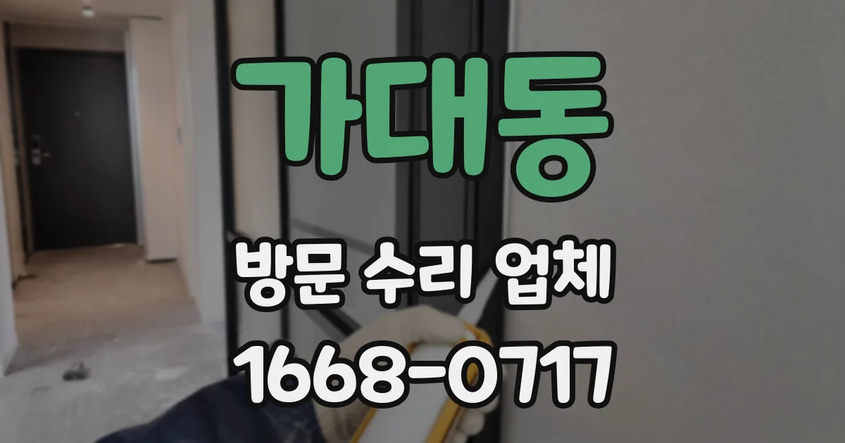 가대동 방문 수리 업체