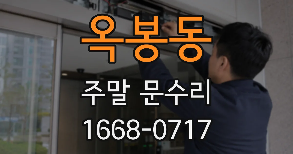 옥봉동 주말 문수리