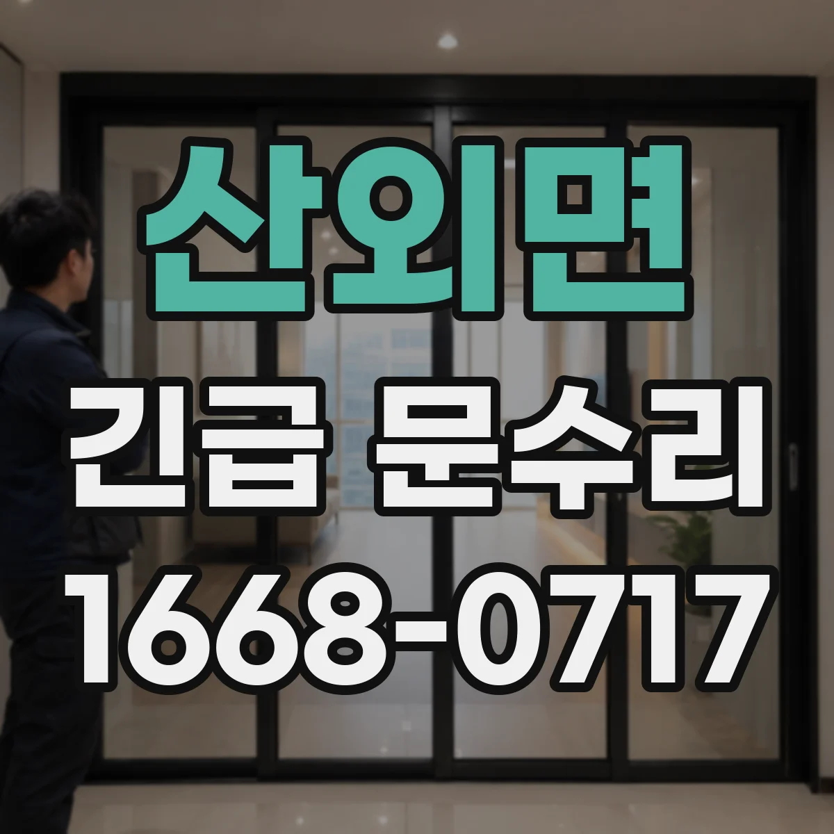 산외면 긴급 문수리