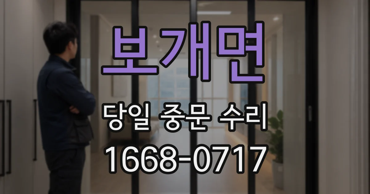 보개면 당일 중문 수리