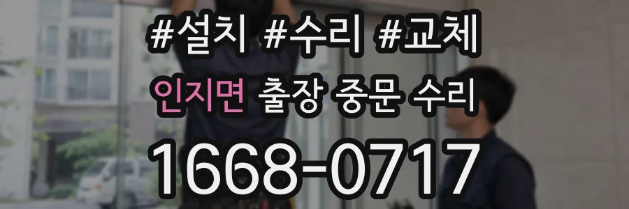 인지면 출장 중문 수리