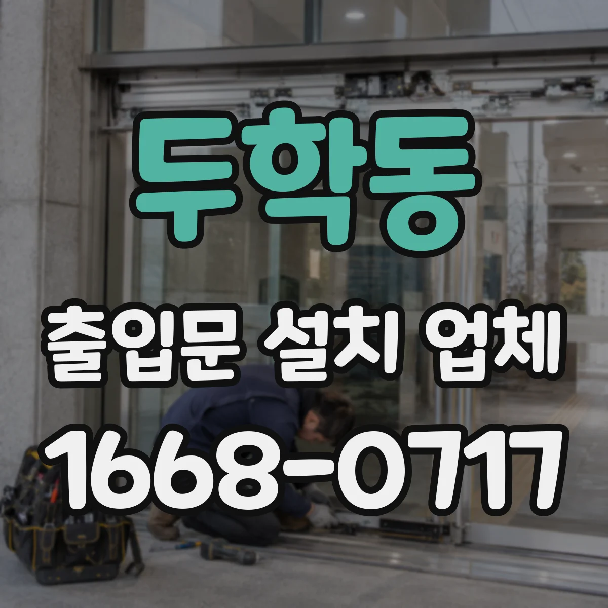 두학동 출입문 설치 업체