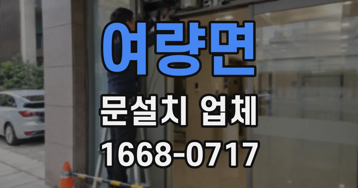 여량면 문설치 업체