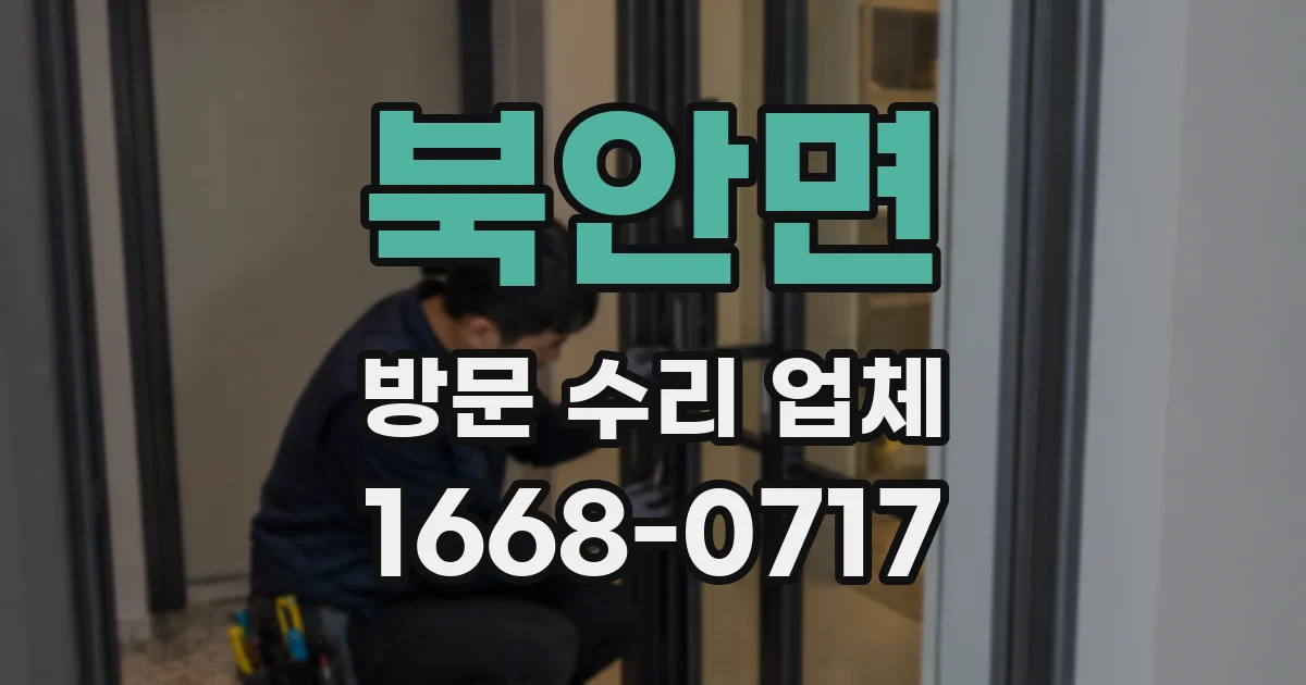 북안면 방문 수리 업체