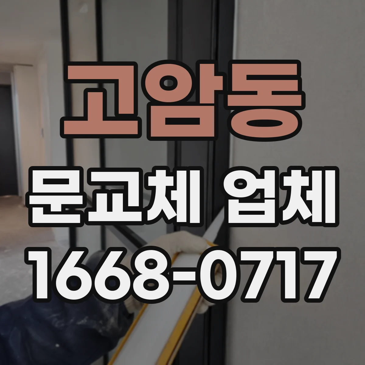 고암동 문교체 업체