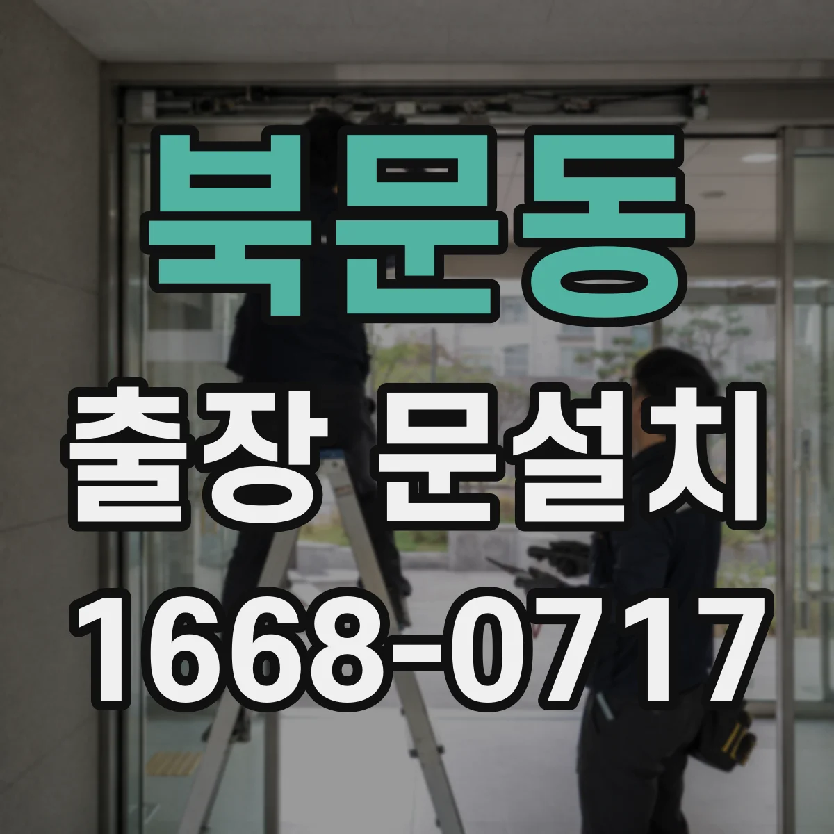 북문동 출장 문설치