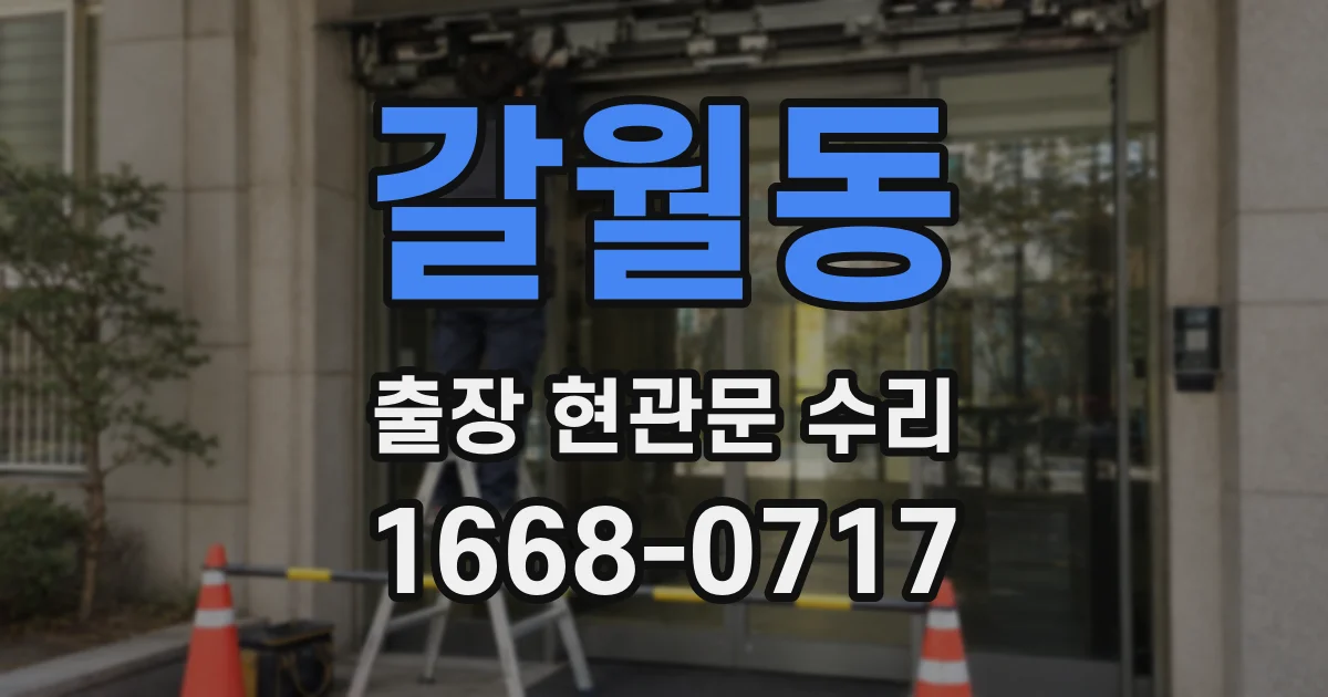 갈월동 출장 현관문 수리