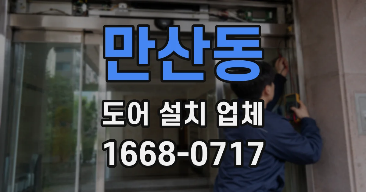 만산동 도어 설치 업체