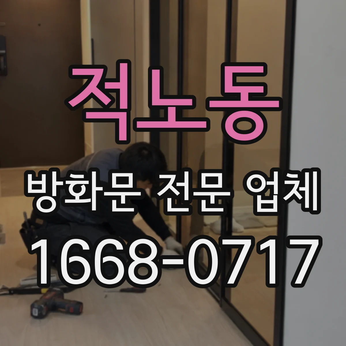 적노동 방화문 전문 업체