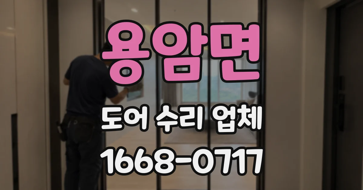 용암면 도어 수리 업체
