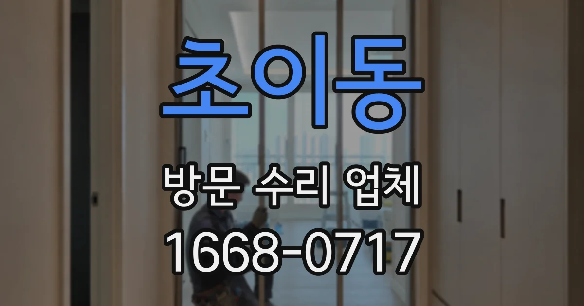 초이동 방문 수리 업체