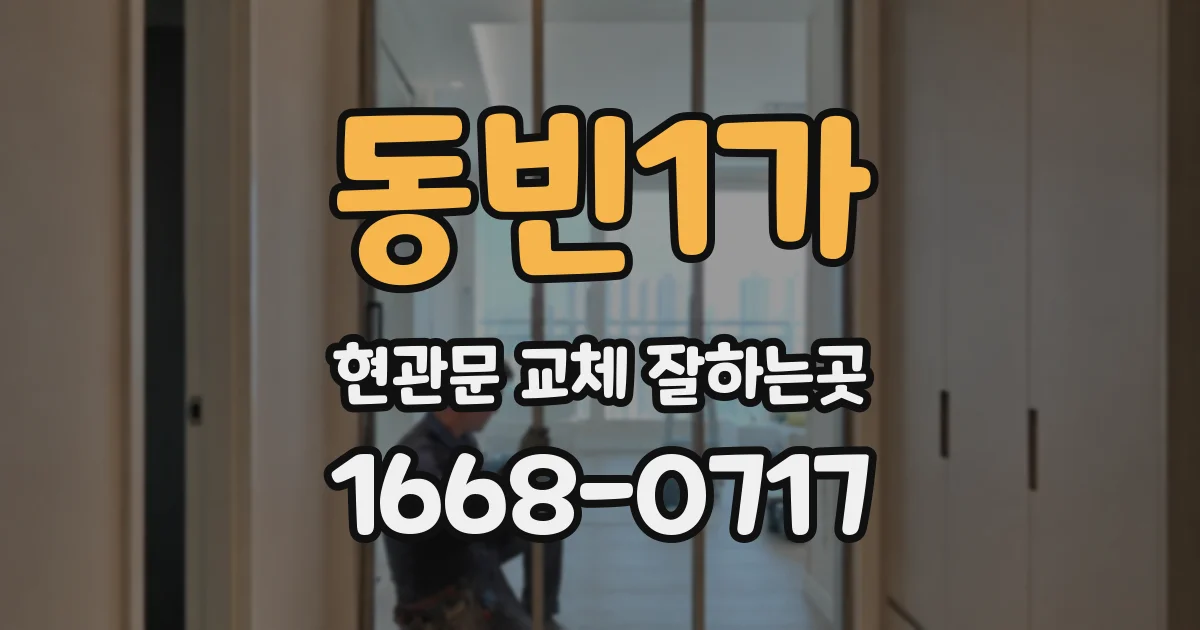 동빈1가 현관문 교체 잘하는곳