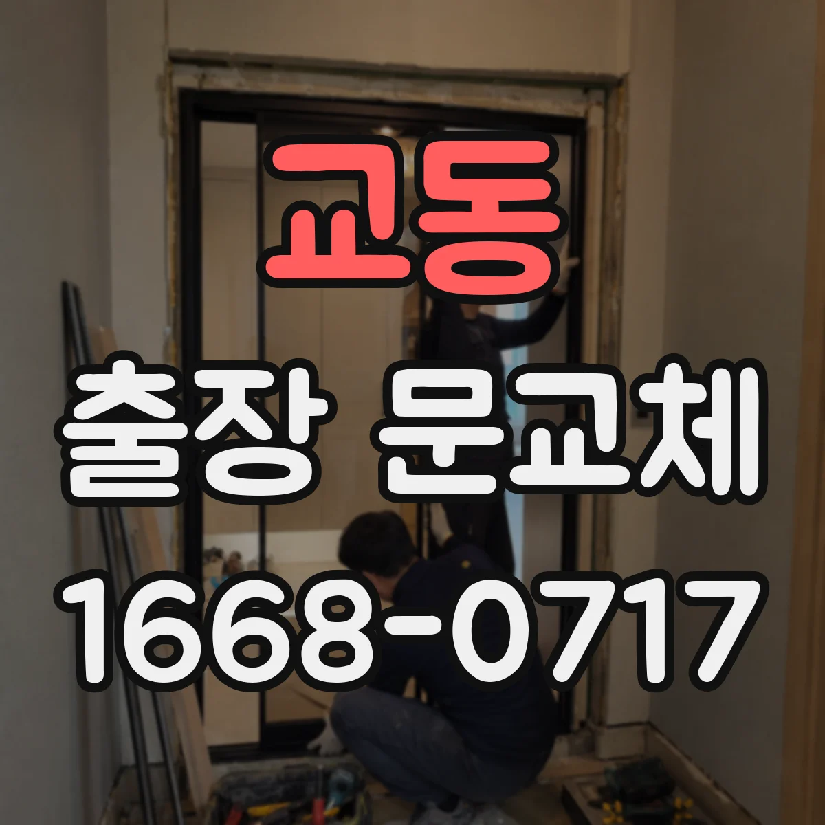 교동 출장 문교체