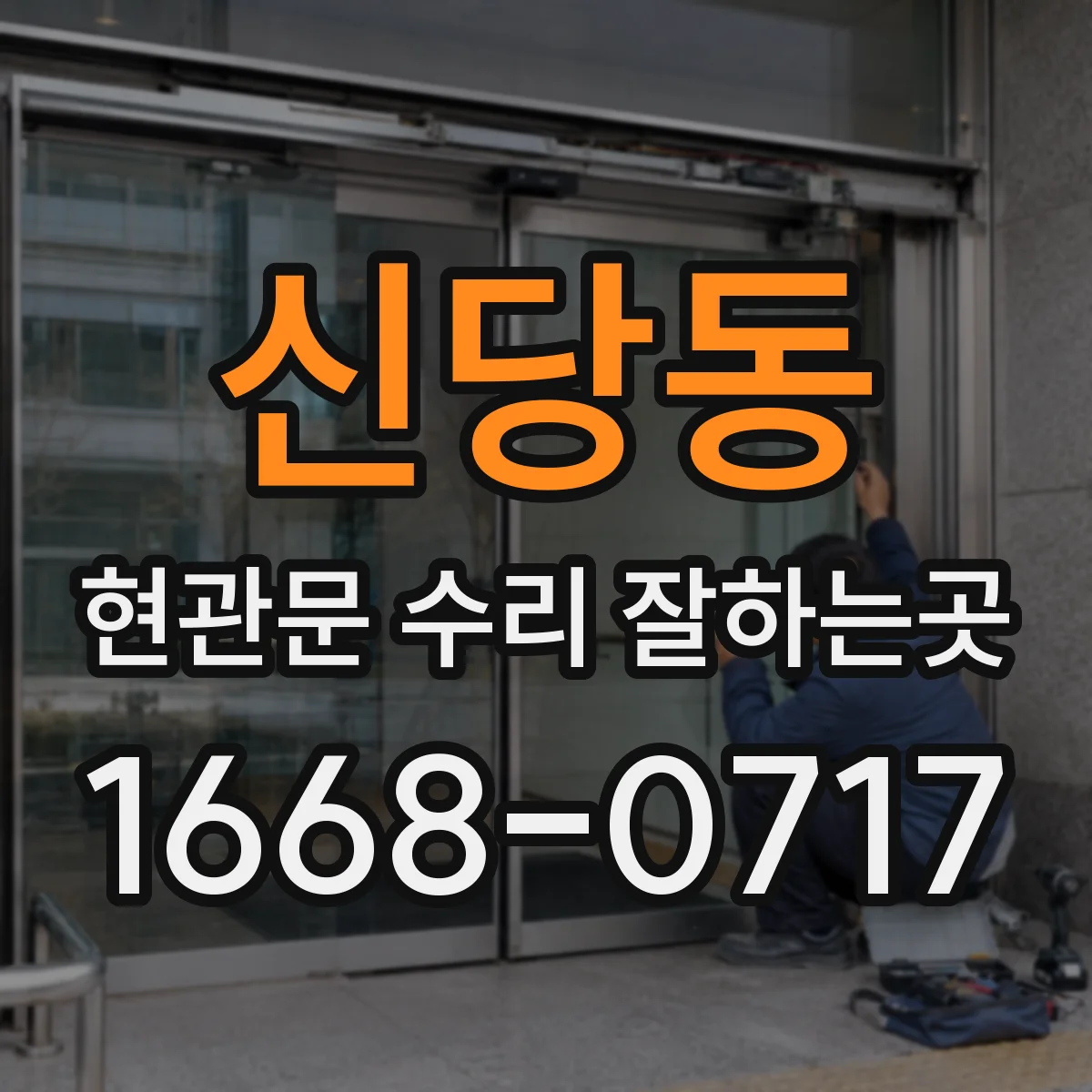 신당동 현관문 수리 잘하는곳