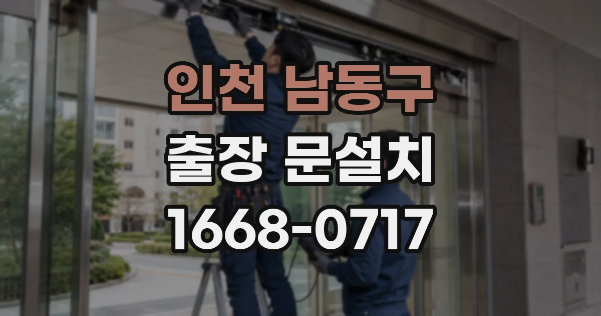 인천 남동구 출장 문설치