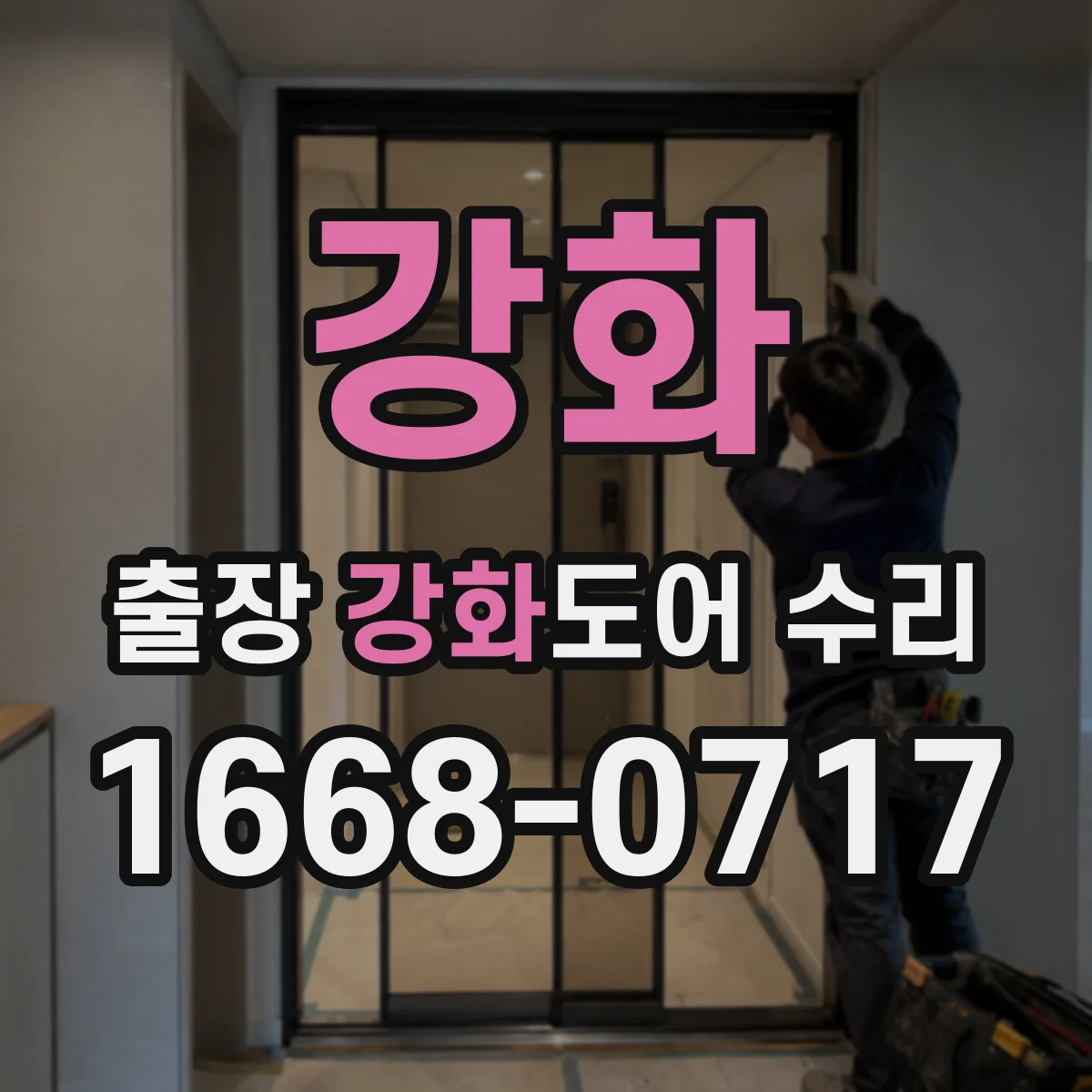 강화 출장 강화도어 수리 슬라이딩 모터 과부하 증상 점검