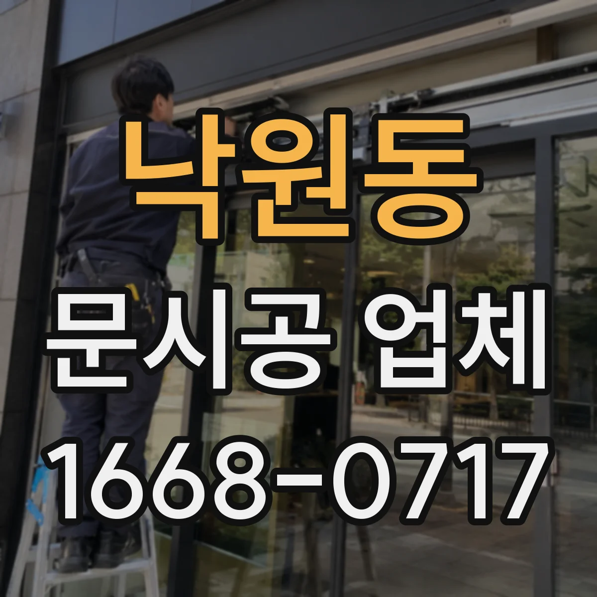 낙원동 문시공 업체 주변 마감재 보호로 먼지·흔적 줄이는 공정