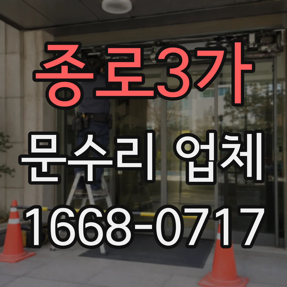 종로3가 문수리 업체