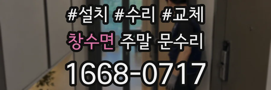 창수면 주말 문수리