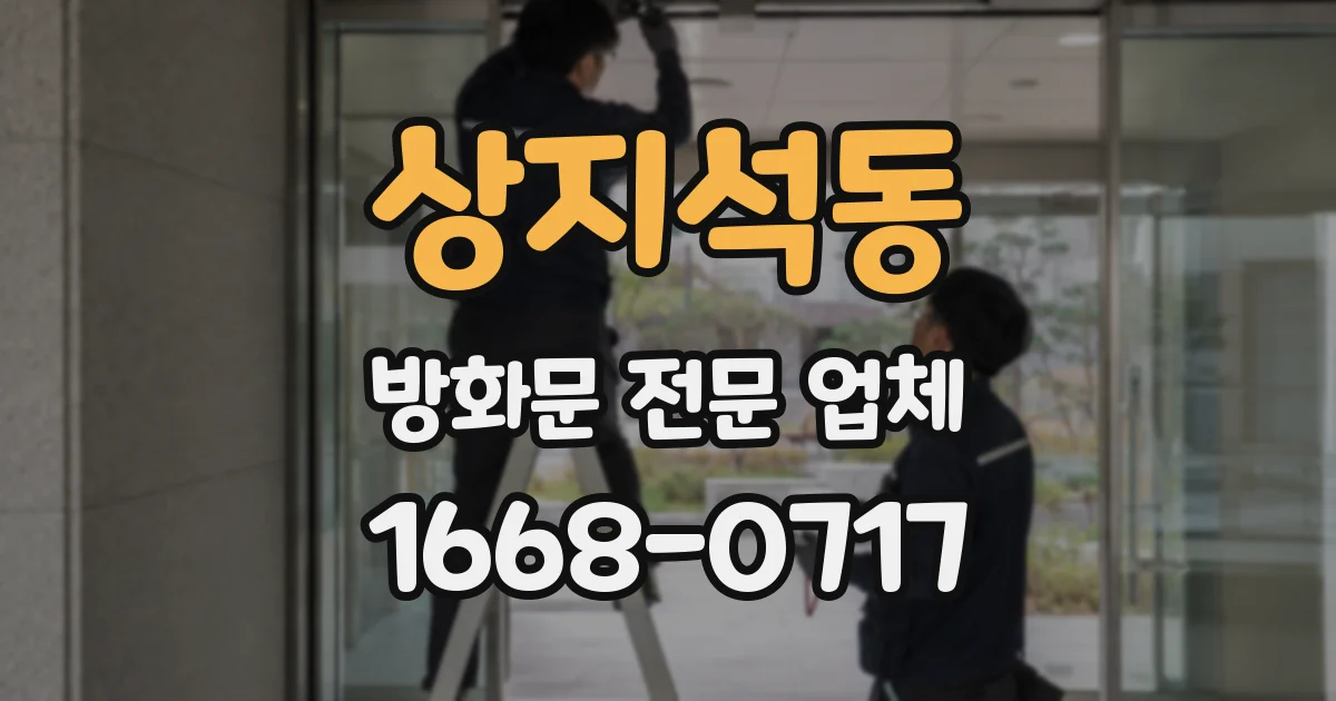 상지석동 방화문 전문 업체