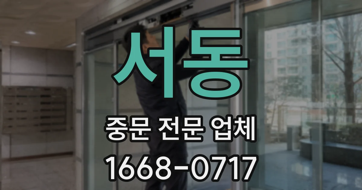 서동 중문 전문 업체