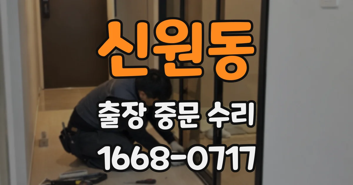 신원동 출장 중문 수리