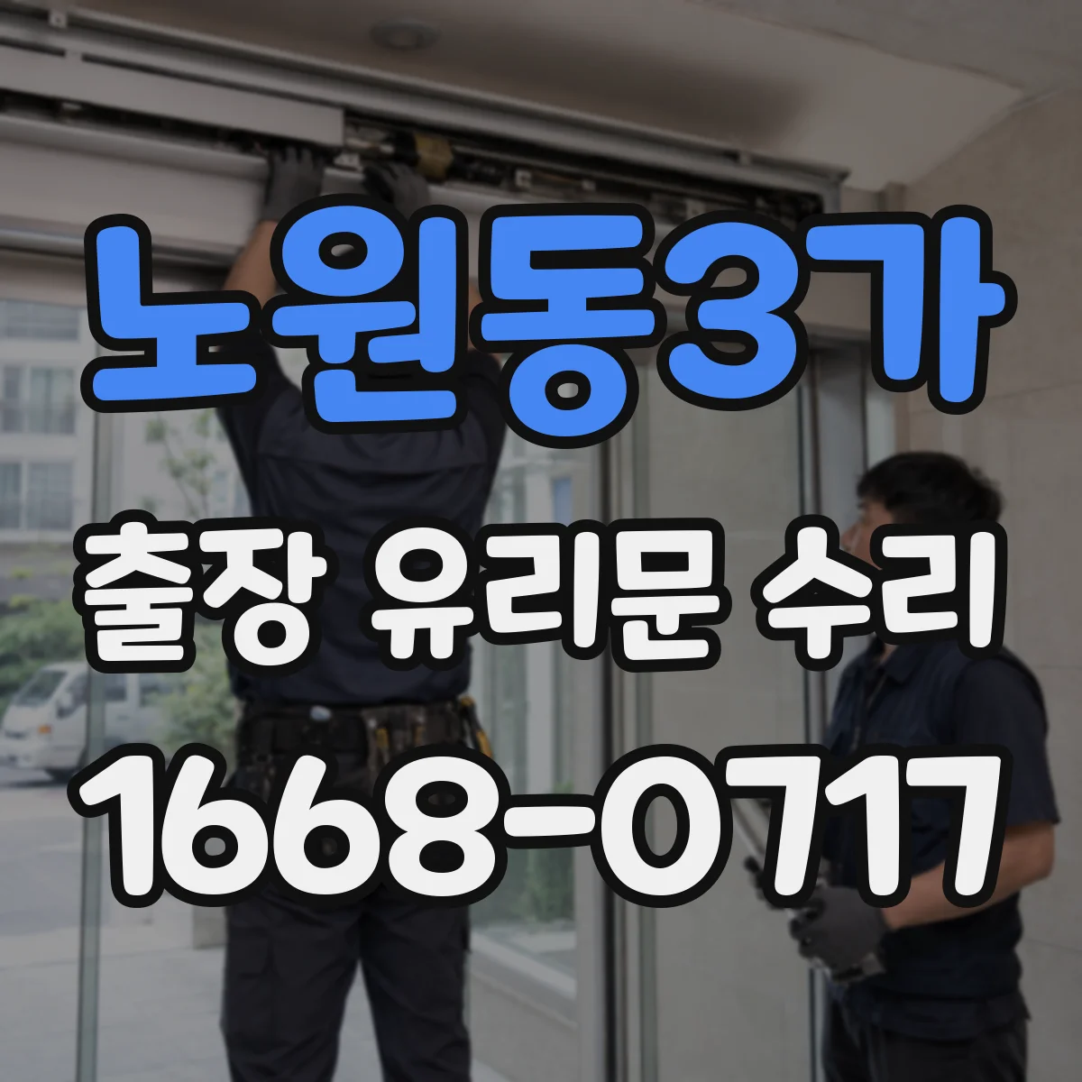 노원동3가 출장 유리문 수리