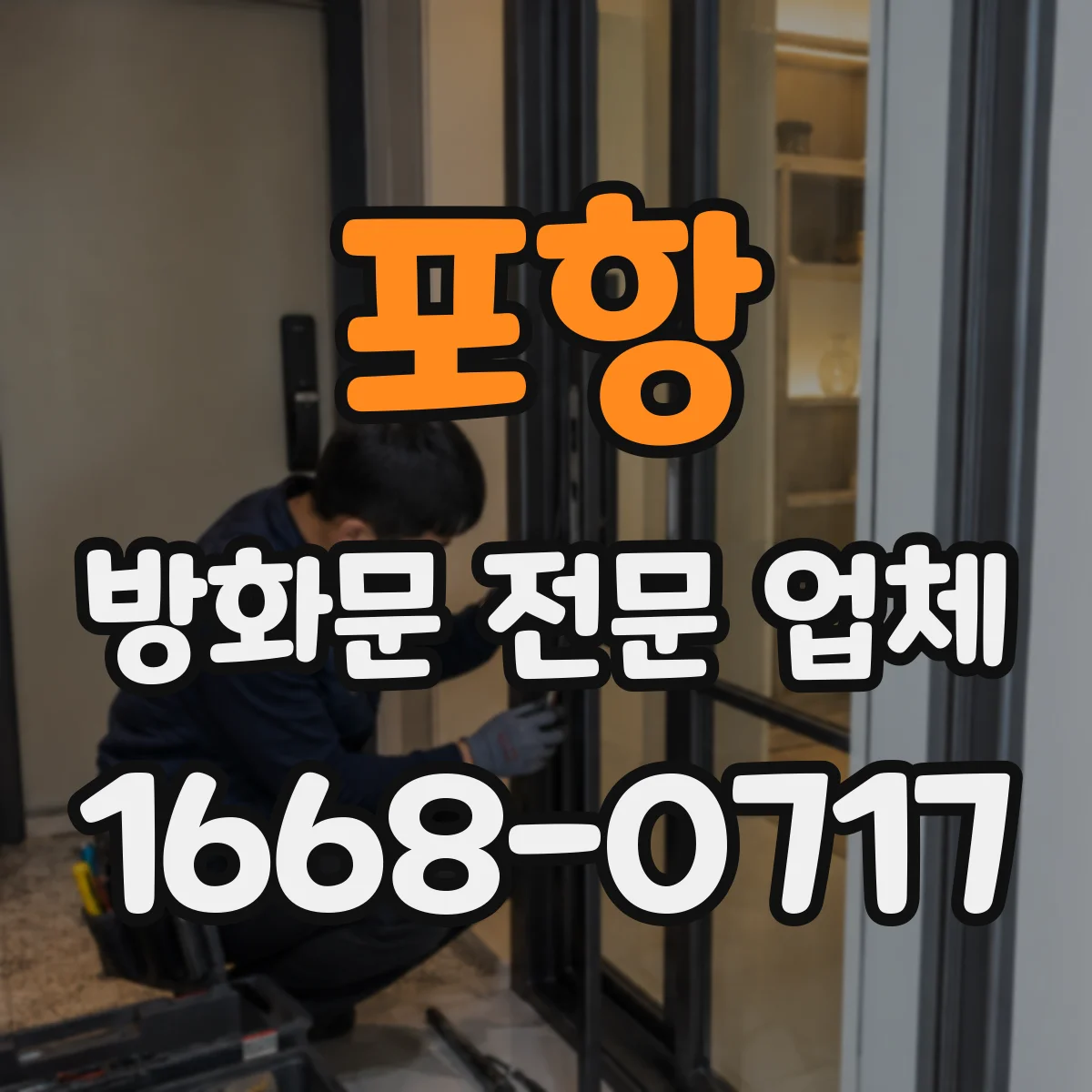 포항 방화문 전문 업체