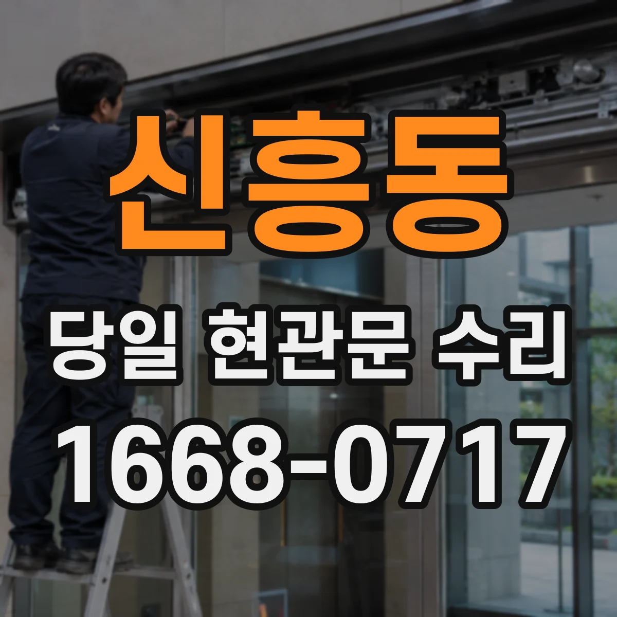 신흥동 당일 현관문 수리