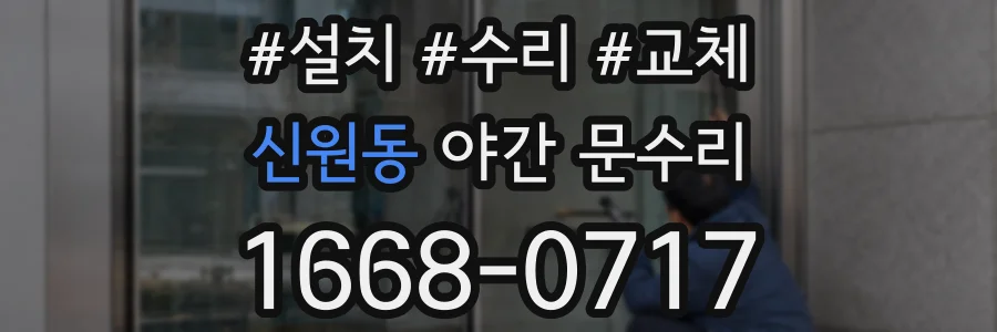 신원동 야간 문수리