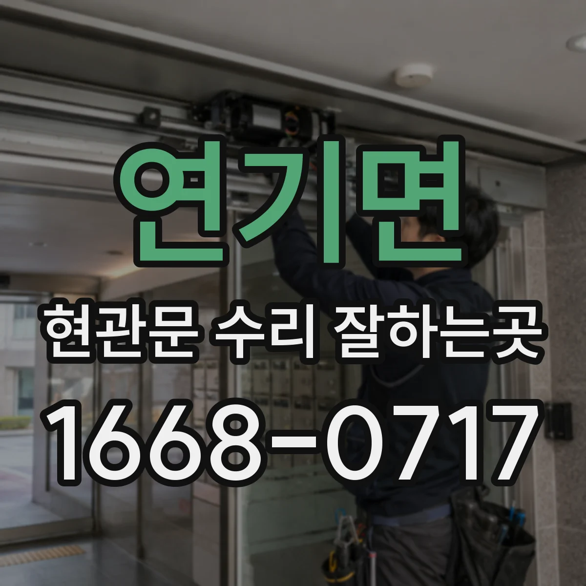 연기면 현관문 수리 잘하는곳
