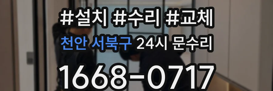 천안 서북구 24시 문수리