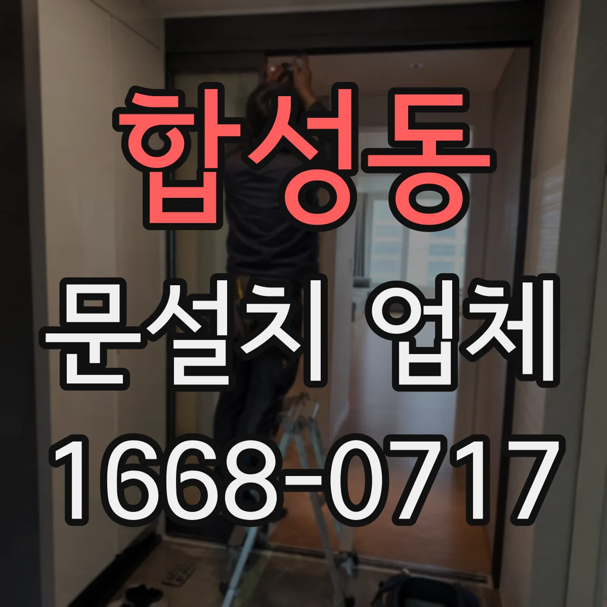 합성동 문설치 업체