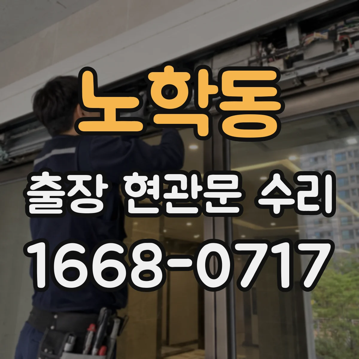 노학동 출장 현관문 수리 생활 방해 줄이는 공정 순서와 안내