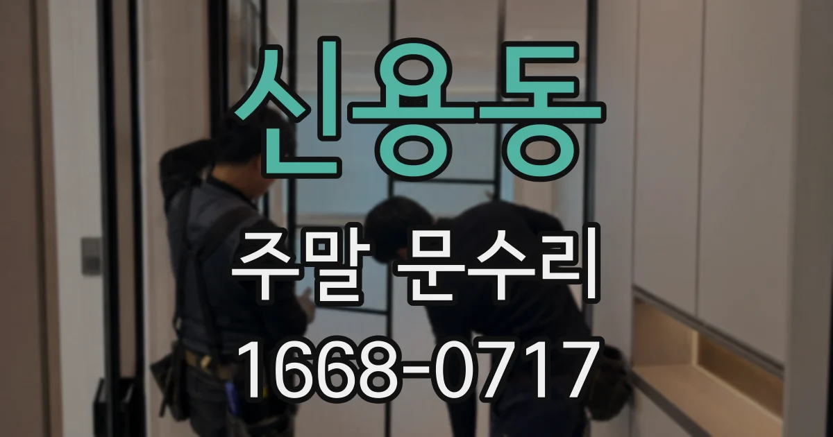 신용동 주말 문수리