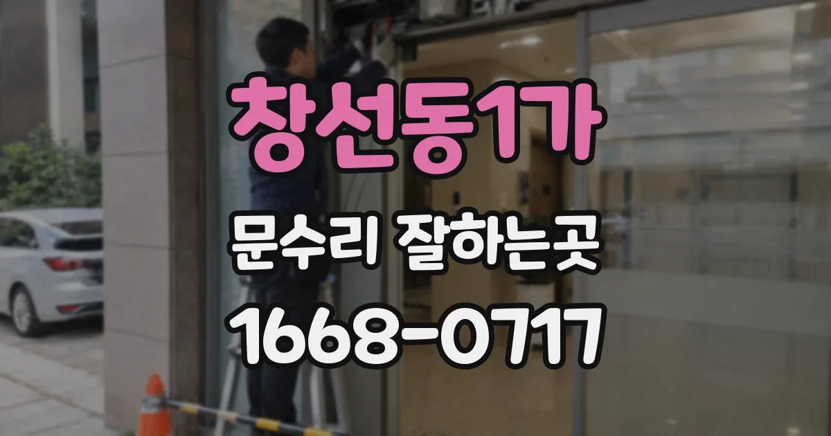 창선동1가 문수리 잘하는곳